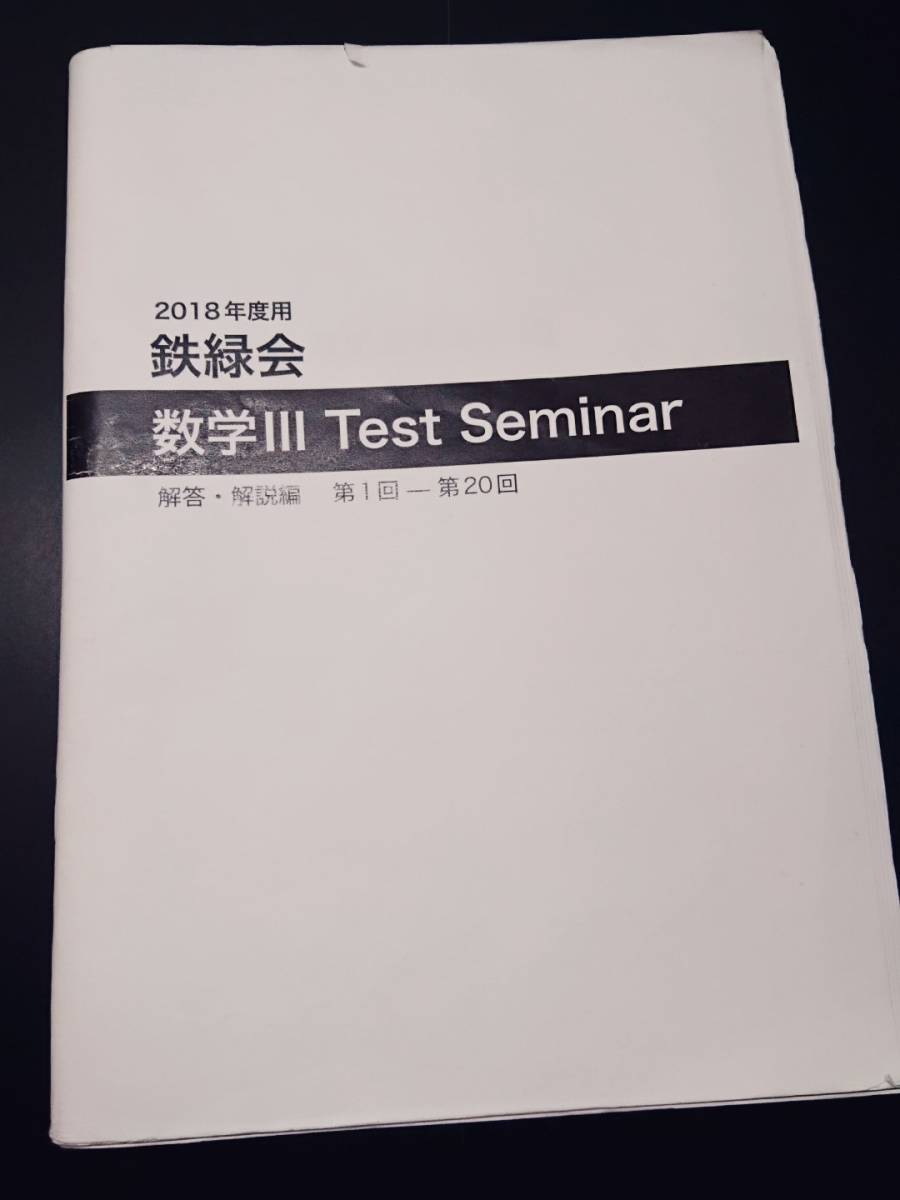 数ⅢTest Seminar 2018年 手書き解説 鉄緑会 東進 Z会 ベネッセ SEG