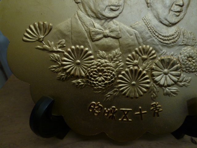#34141【保管品】昭和天皇 天皇陛下 御即位50年記念 昭和50年 1975年 菊紋 記念盾 横縦約18cmの画像4