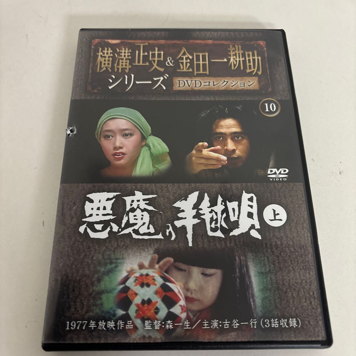 横溝正史シリーズ DVD 全19巻 金田一耕助 古谷一行 夏目雅子 横溝正史シリーズ DVD 全19巻 金田一耕助 古谷一行 夏目雅子