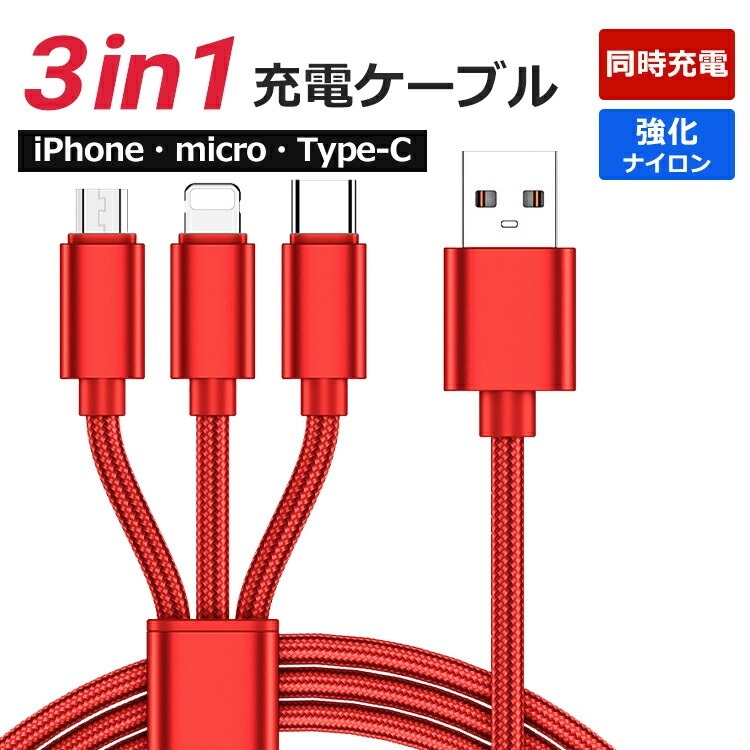 レッド☆iPhone Android対応 3in1 充電ケーブル Type-C USBケーブル Micro USB充電コード 1.2m スマホ 充電器 急速充電 断線防止 2.1A_画像1