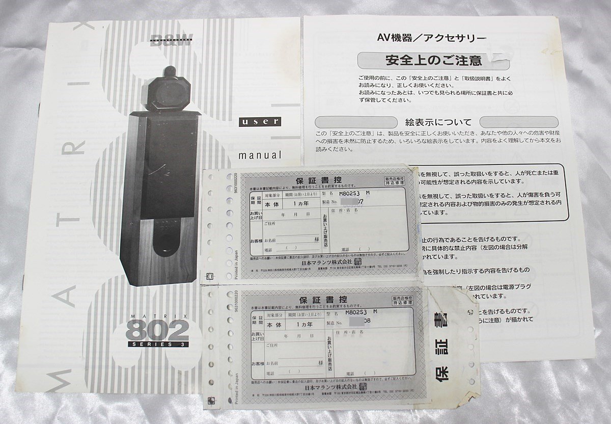 ■お引取・お客様にて運送会社手配限定■B&W■Matrix 802 SERIES 3■M802S3■スピーカーペア■兵庫県■_画像9