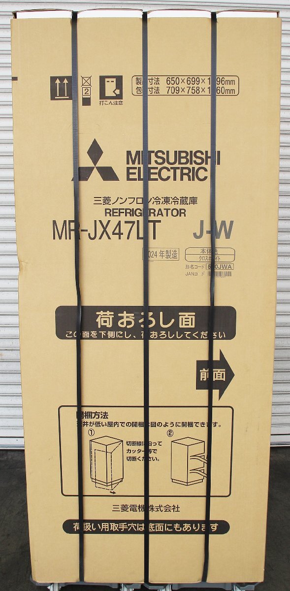 ■新品 未開封品■三菱電機■冷蔵庫■470L■フレンチドア 6ドア■MR-JX47LT■クロスホワイト■2024年製■重量物作業代金別途必要■兵庫発■_画像6