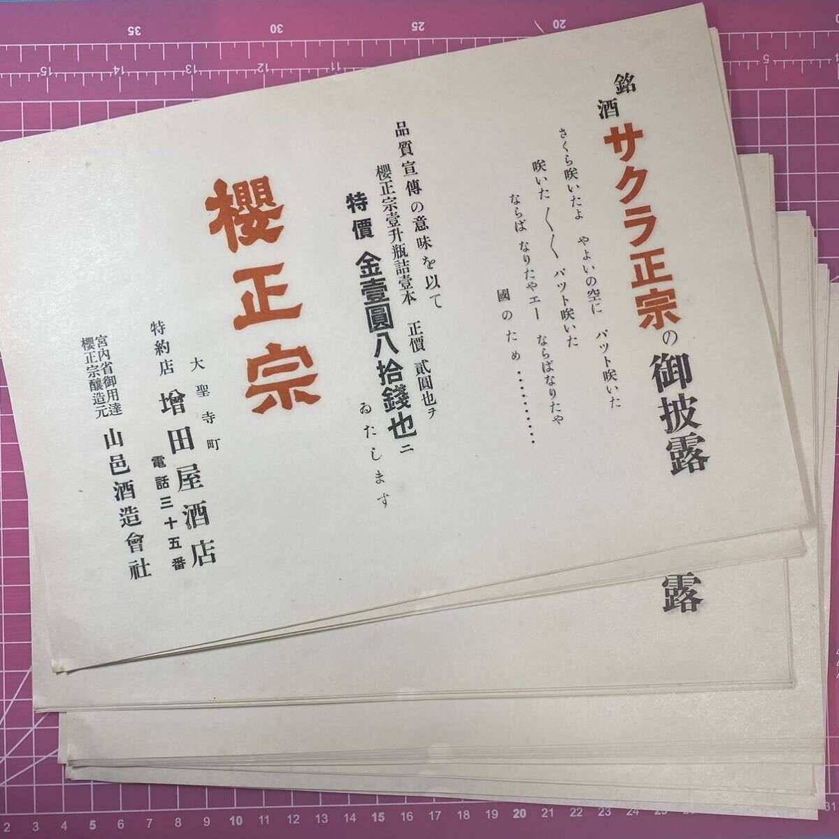 昭和レトロ 櫻正宗のチラシ 酒 古い 当時物 戦前戦後 まとめて ラベル 紙もの_画像1