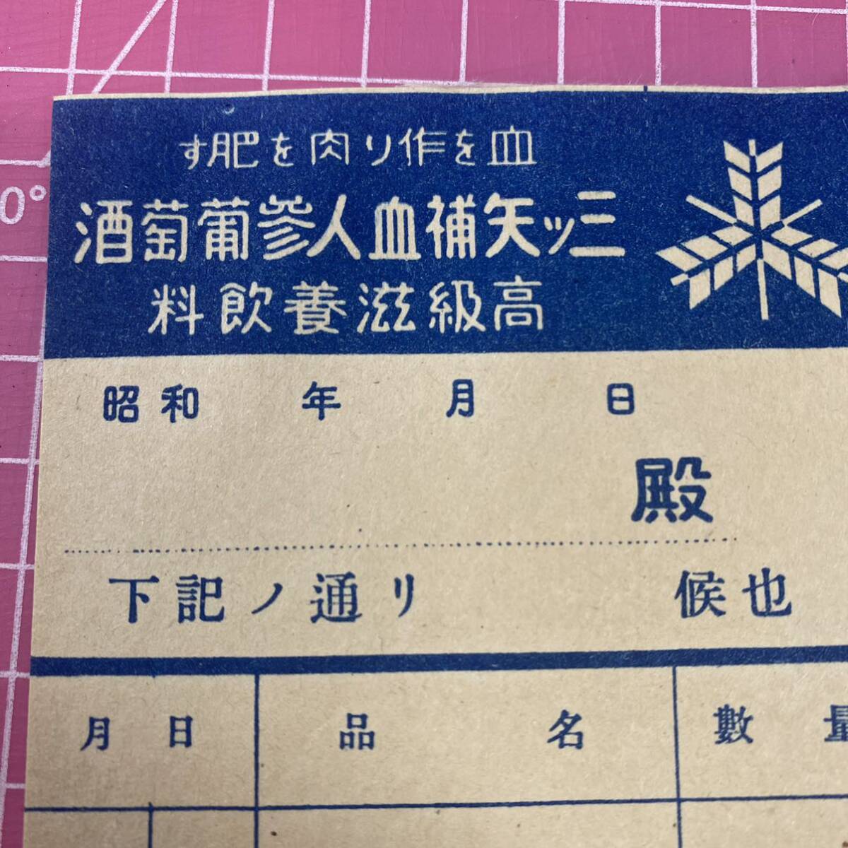 昭和レトロ 三ツ矢ソース 補血人参葡萄酒 伝票 紙もの チラシ ラベル 当時物 戦前戦後 古い まとめて_画像2