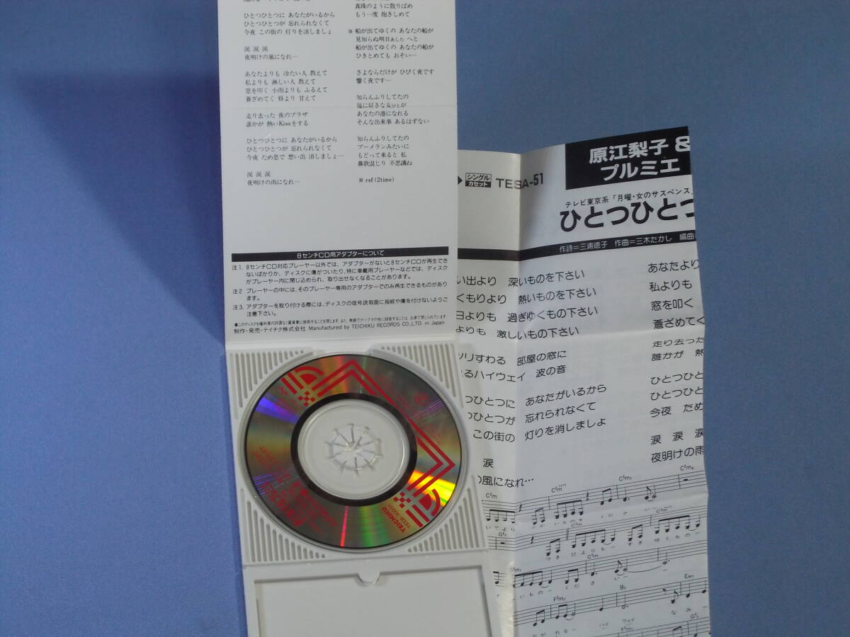 CD 原江梨子&プルミエ ひとつ ひとつに ◆8cmシングル 原めぐみの画像3