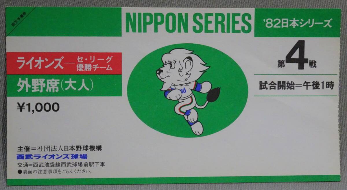 ＜送料無料＞ 西武ライオンズ 1981年／1982年 後援会 会員証 招待券 日本シリーズ チケット半券 入場券 広岡達朗 埼玉西武ライオンズの画像6