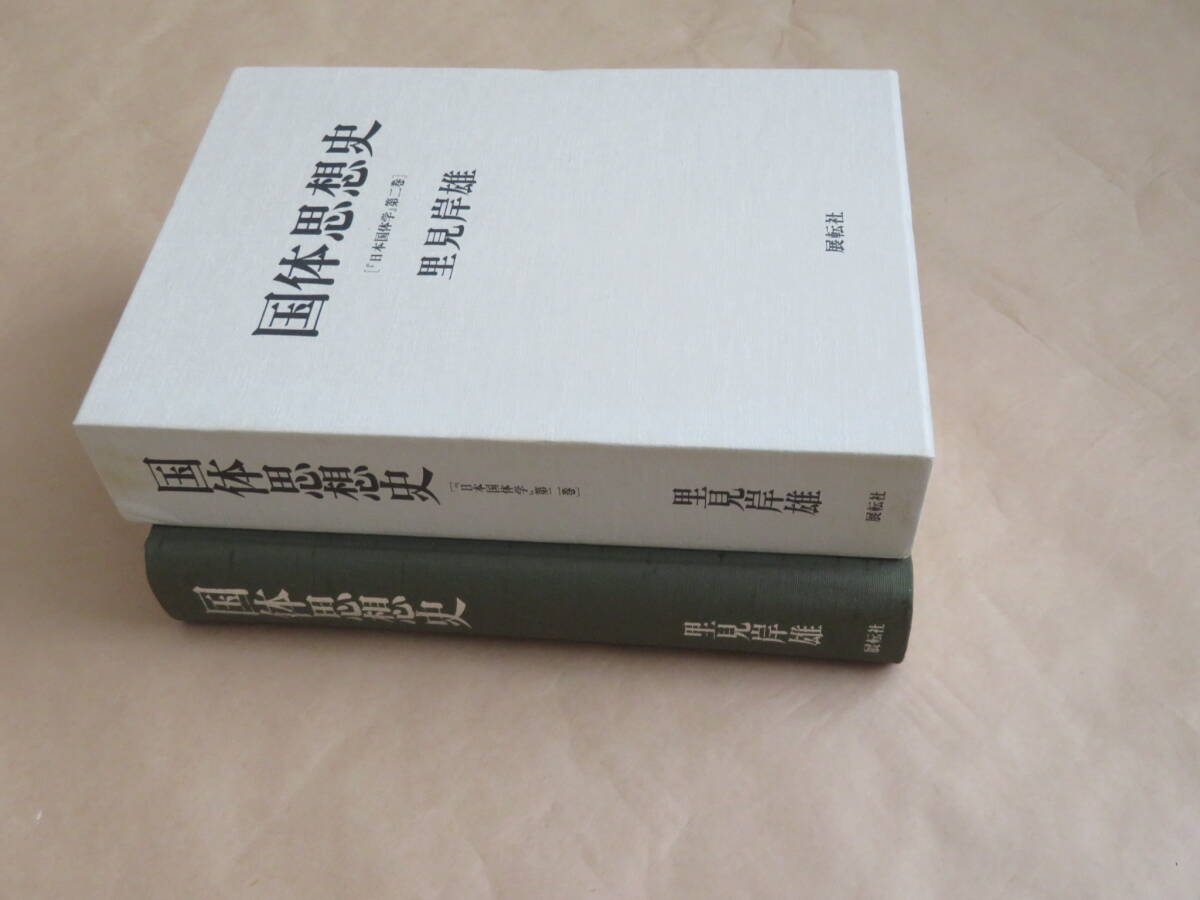 国体思想史 (日本国体学 第 2巻) 　/　里見 岸雄　平成4年　/　箱ケース入り_画像4