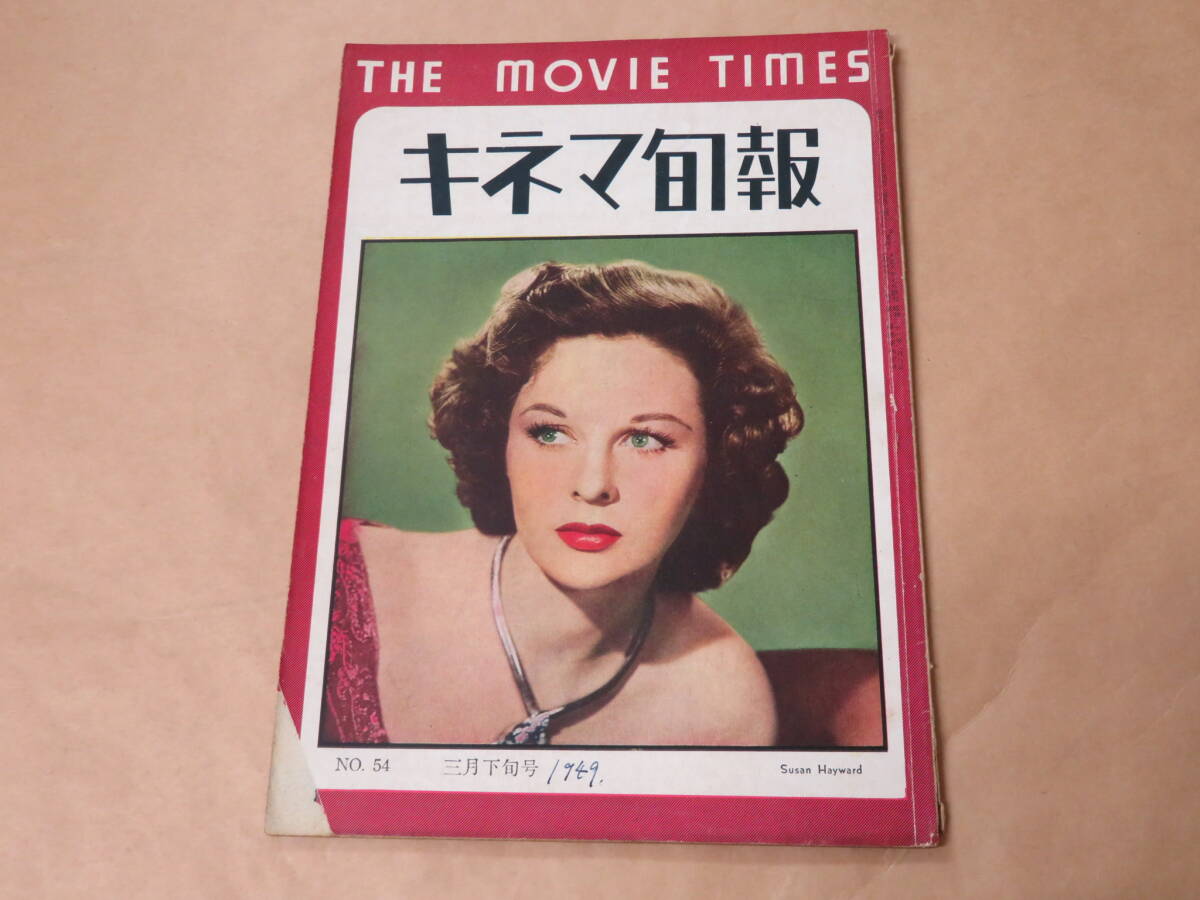 キネマ旬報　1949年3月下旬号　/　Susan Hayward_画像1