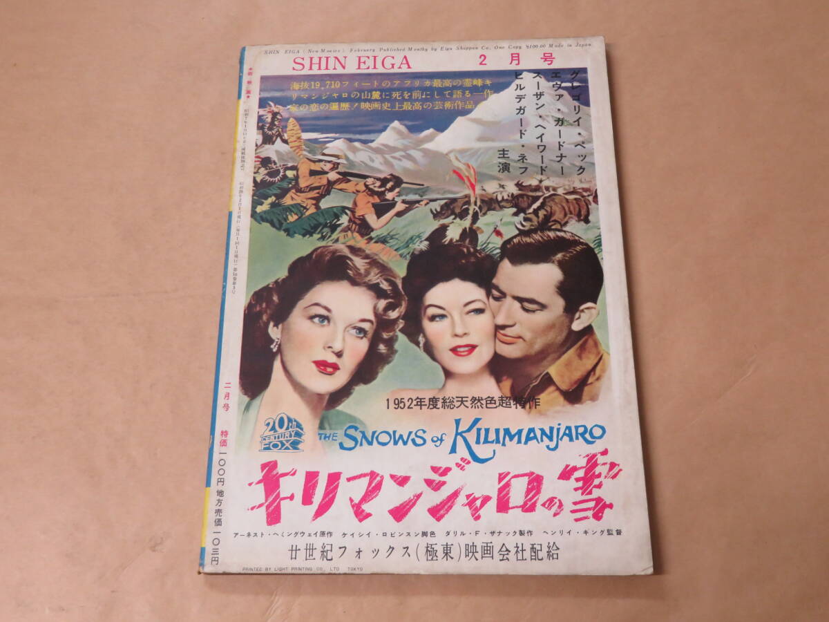 新映画　1953年2月号　/　魚河岸の石松、哀愁のモンテカルロ_画像5