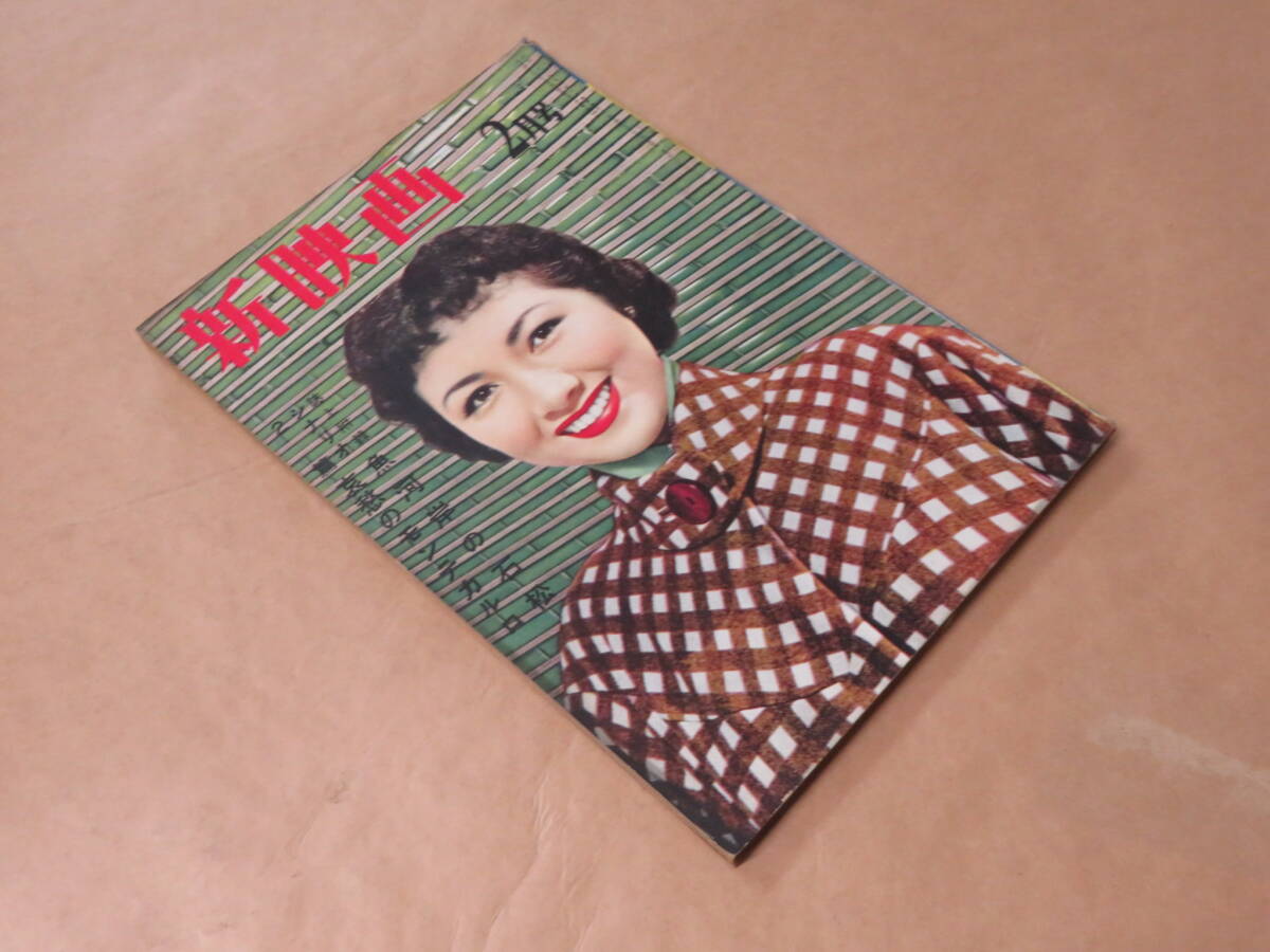 新映画　1953年2月号　/　魚河岸の石松、哀愁のモンテカルロ_画像2