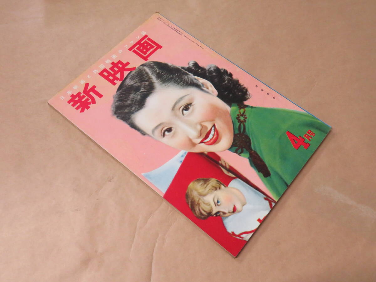 新映画　1952年4月号　/　津島惠子　/　長崎の歌は忘れじ_画像2