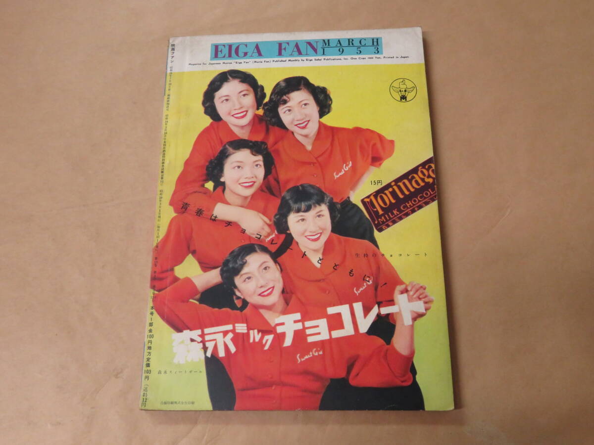 映画ファン　1953年3月号　/　淡島千景、岸恵子、高峰秀子_画像5