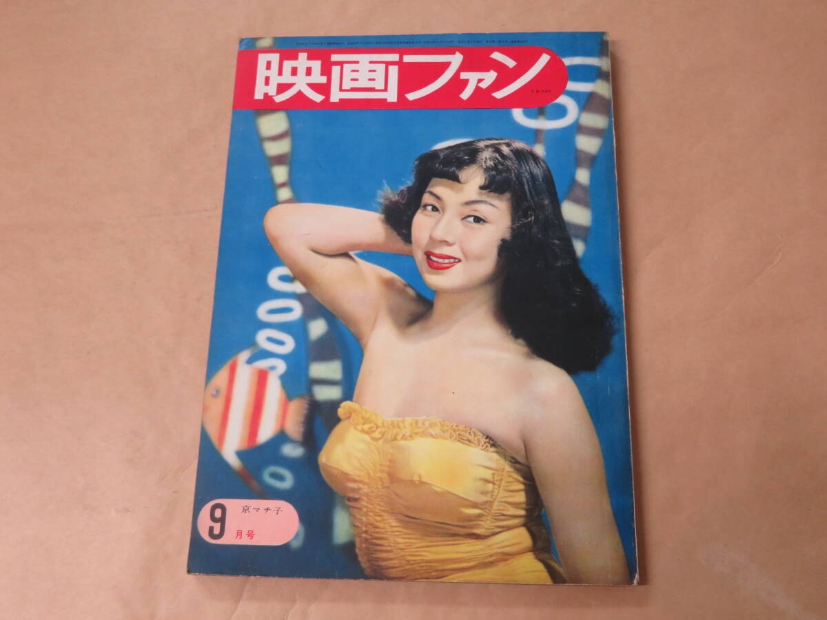 映画ファン　1952年9月号　/　京マチ子、三船敏郎、高峰秀子_画像1