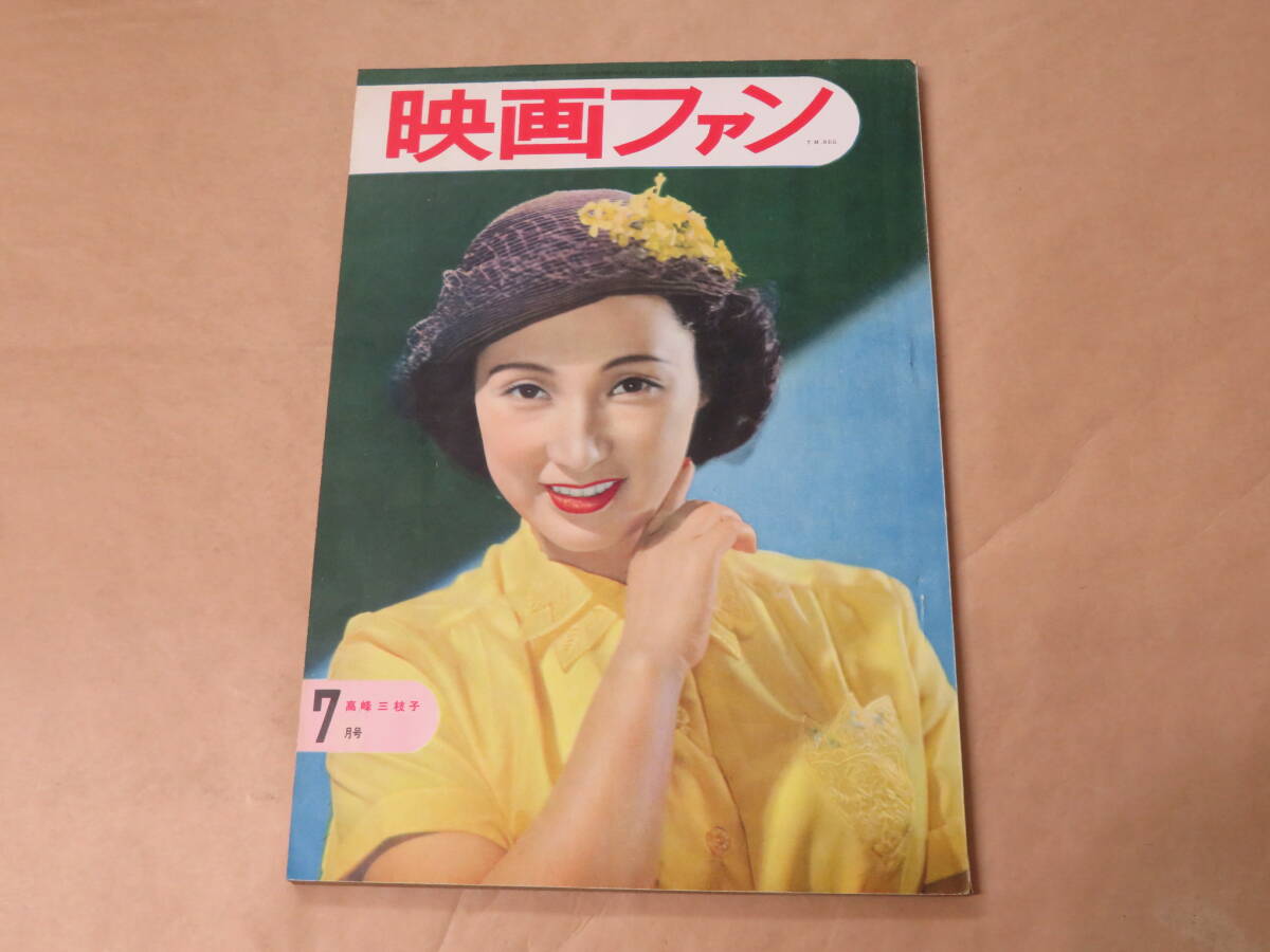 映画ファン　1952年7月号　/　高峰三枝子、久我美子、角梨枝子_画像1