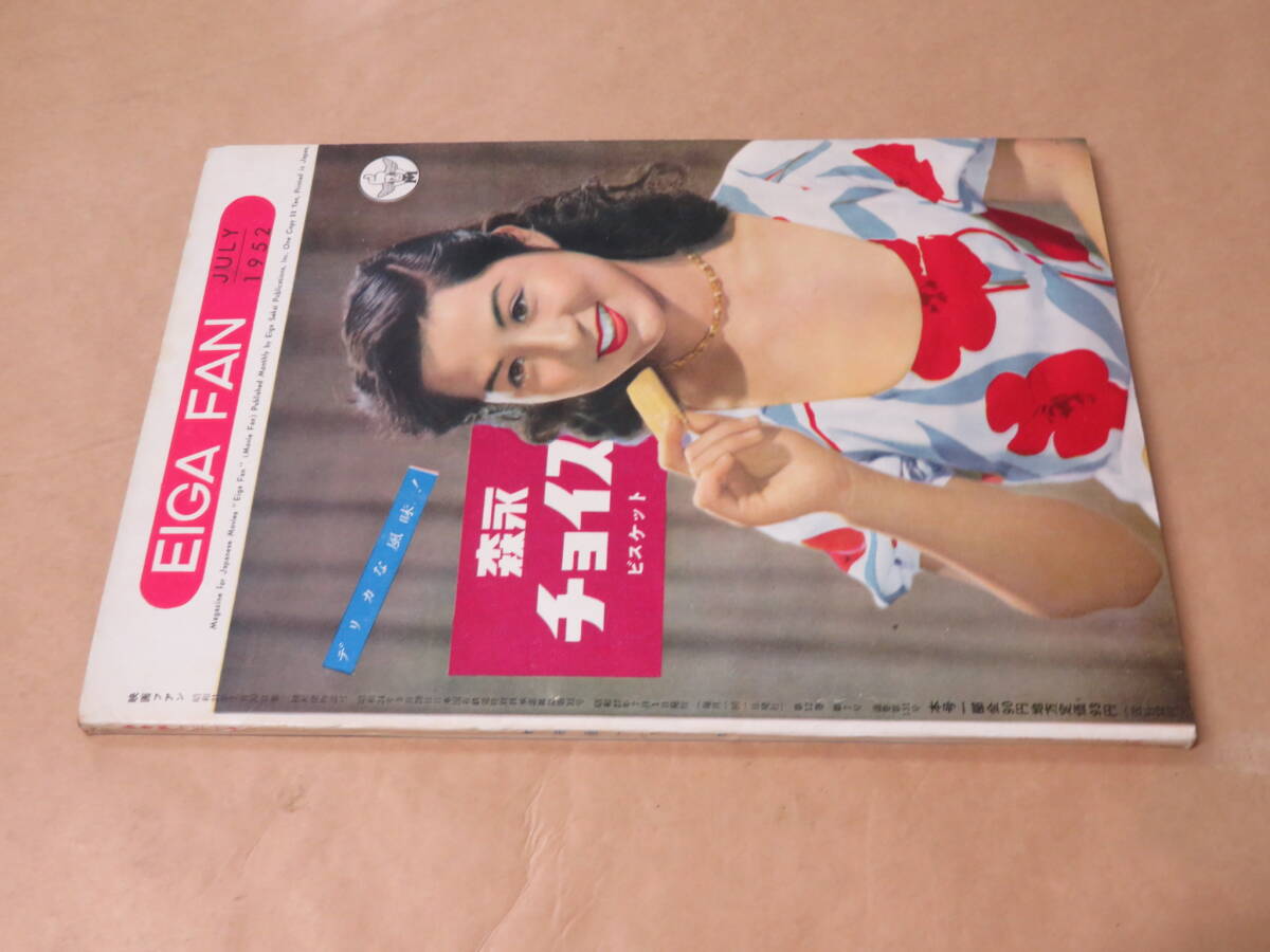 映画ファン　1952年7月号　/　高峰三枝子、久我美子、角梨枝子_画像4