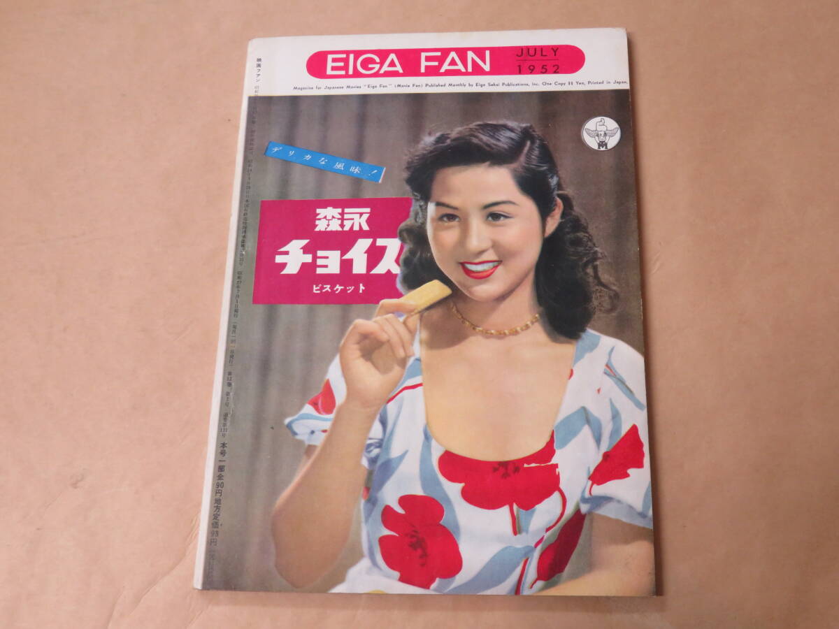 映画ファン　1952年7月号　/　高峰三枝子、久我美子、角梨枝子_画像5