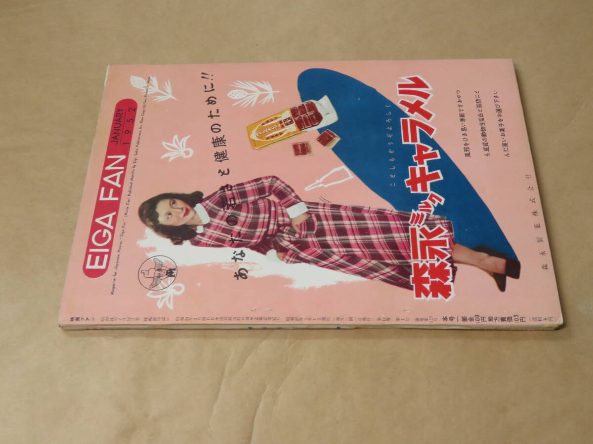 映画ファン　1952年1月特別号　/　桂木洋子、池部良、香川京子_画像4