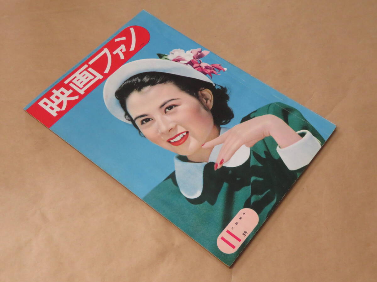 映画ファン　1951年11月号　/　久我美子、木暮実千代、原節子_画像2