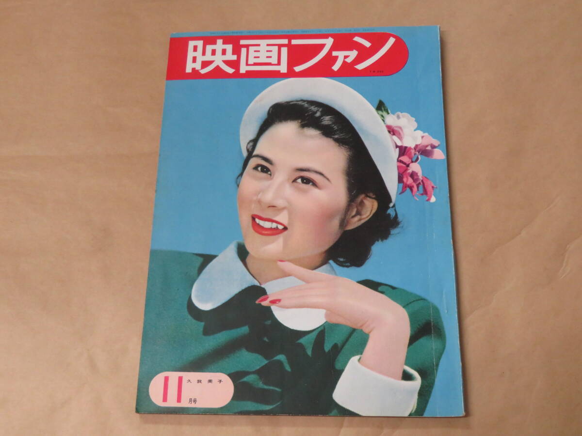 映画ファン　1951年11月号　/　久我美子、木暮実千代、原節子_画像1