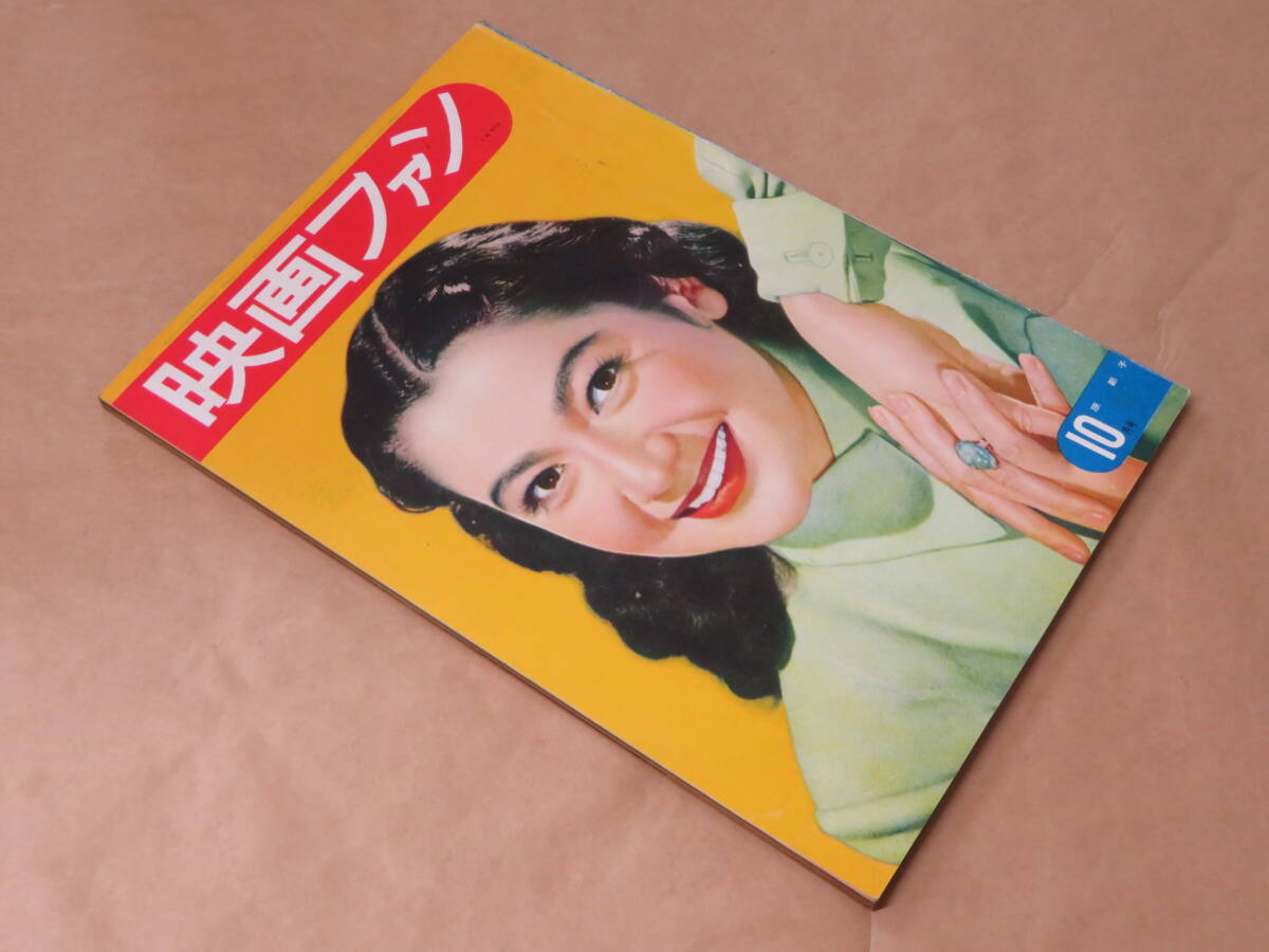 映画ファン　1951年10月号　/　原節子、高峰秀子、水戸光子_画像2