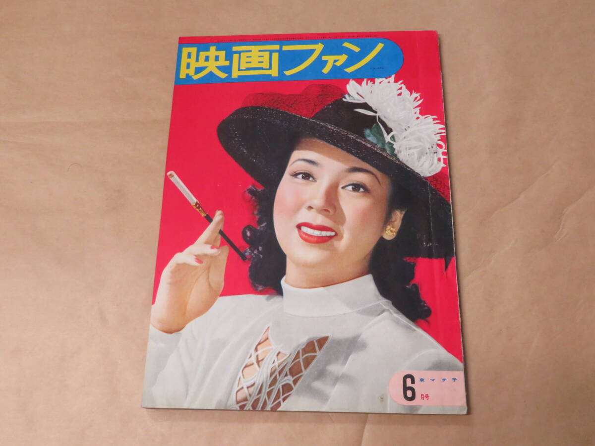 映画ファン　1951年6月号　/　京マチ子、月丘夢路、上原譲_画像1