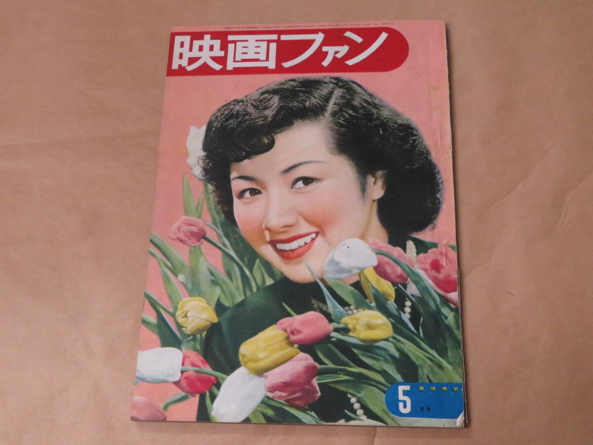映画ファン　1951年5月号　/　高峰秀子、高峰三枝子、桂木洋子_画像1