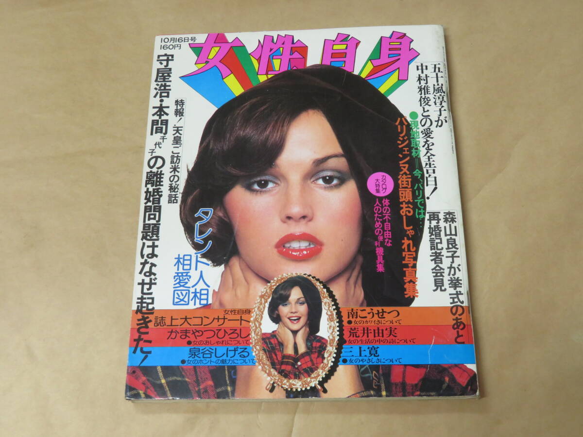 週刊 女性自身　1975年10月16日号　/　五十嵐淳子、中村雅俊、森山良子_画像1