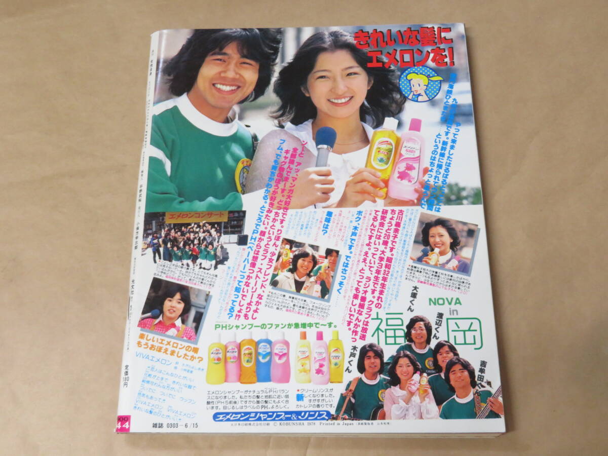 週刊 女性自身　1978年6月15日号　/　伊藤蘭、勝新太郎、松本ちえこ_画像5