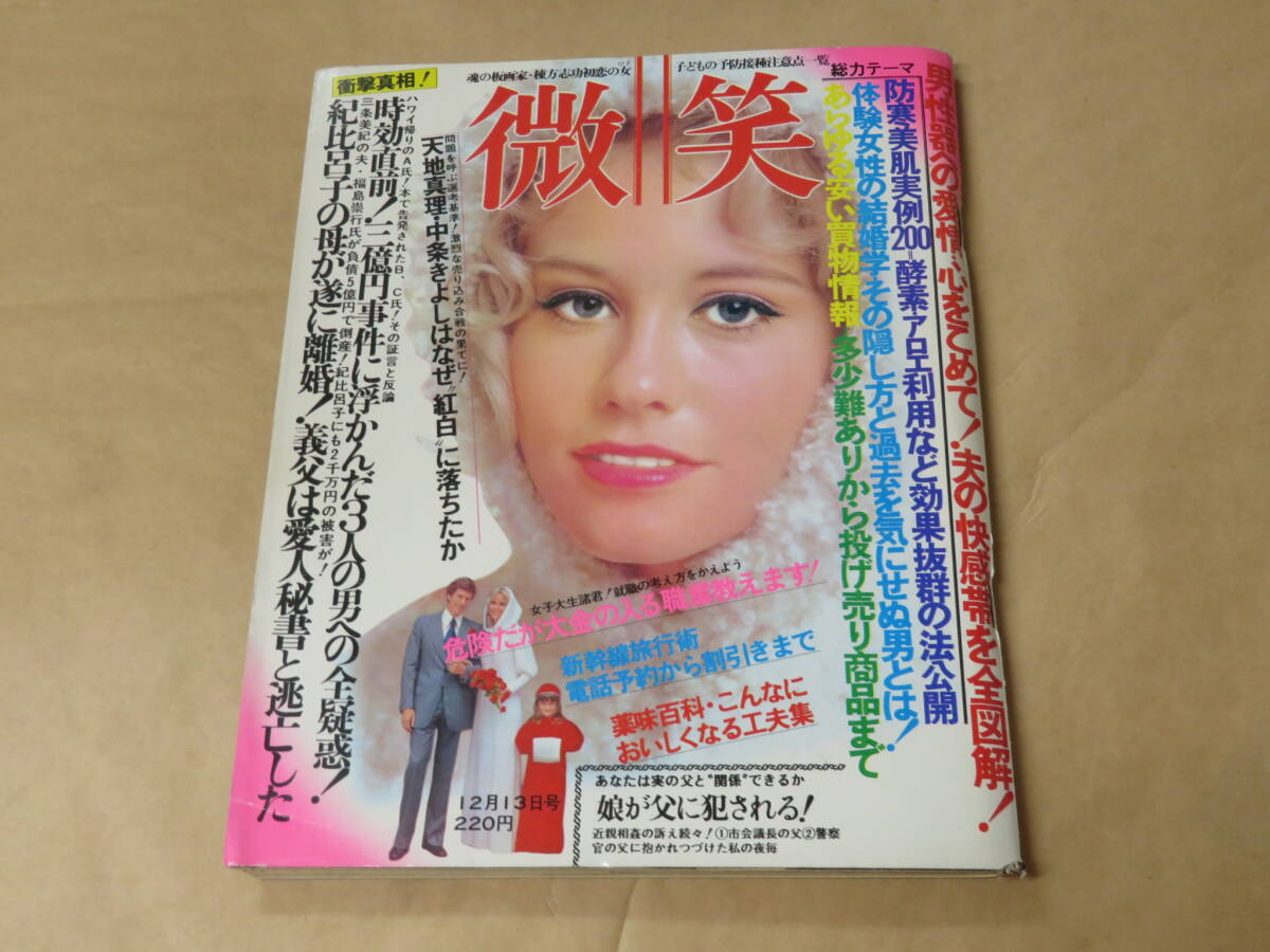 微笑　1975年12月13日号　/　松尾和子、中条きよし、天地真理　/　昭和50年_画像1