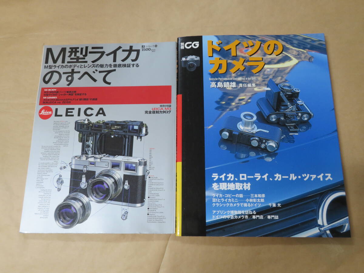 2冊セット　/　M型ライカのすべて (エイムック 125)　/　ドイツのカメラ: ライカ、ロ-ライ、カ-ル・ツァイスを現地取材 (別冊CG)　_画像1