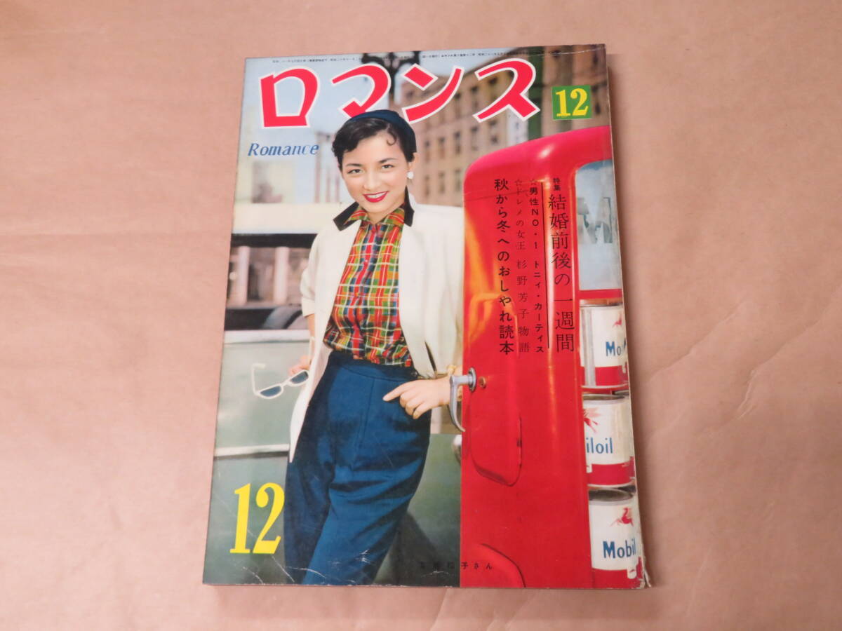 ロマンス　昭和30年（1955年）12月号　/　有馬稲子_画像1