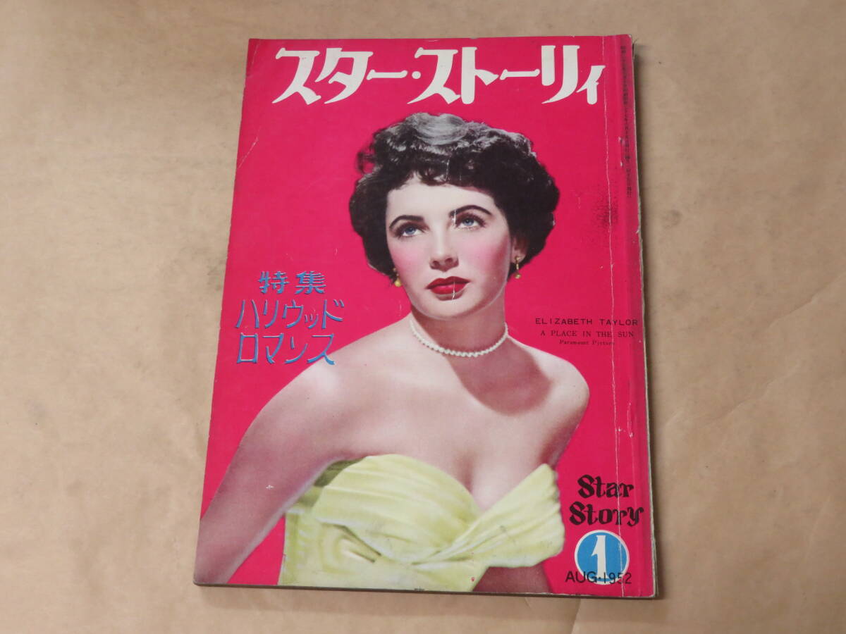 スター・ストーリィ[STAR STORY]　　1952年 創刊号　/　ハリウッドロマンス_画像1