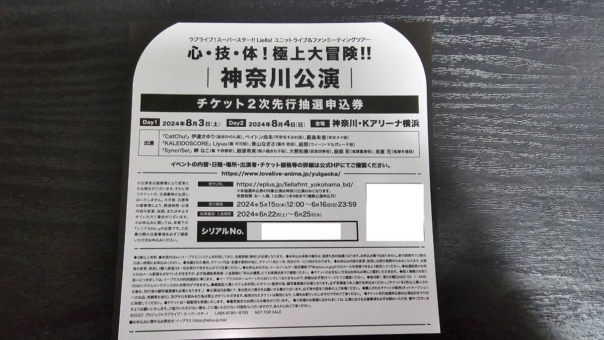 ラブライブ！スーパースター！！Liella! ユニットライブ＆ファンミーティングツアー 神奈川公演 チケット2次先行抽選申込券シリアル_画像1