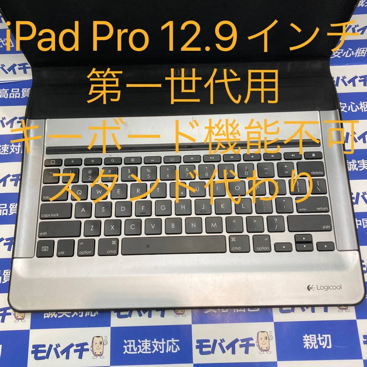 ジャンク 起動不可 iPad Pro 12.9インチ 第一世代用 Logicool キーボード ケース、スタンド変わり iK1200BK 即日発送 _画像1