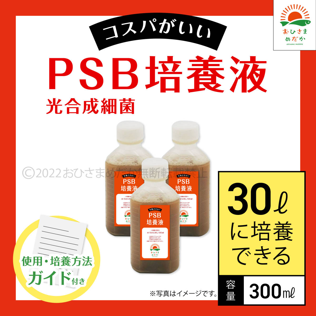 コスパ最強【PSB培養液 300ml　30L培養分　送料無料】光合成細菌　メダカ めだか 金魚 ミジンコ　ゾウリムシ　クロレラ　ミジンコ　に最適_画像1