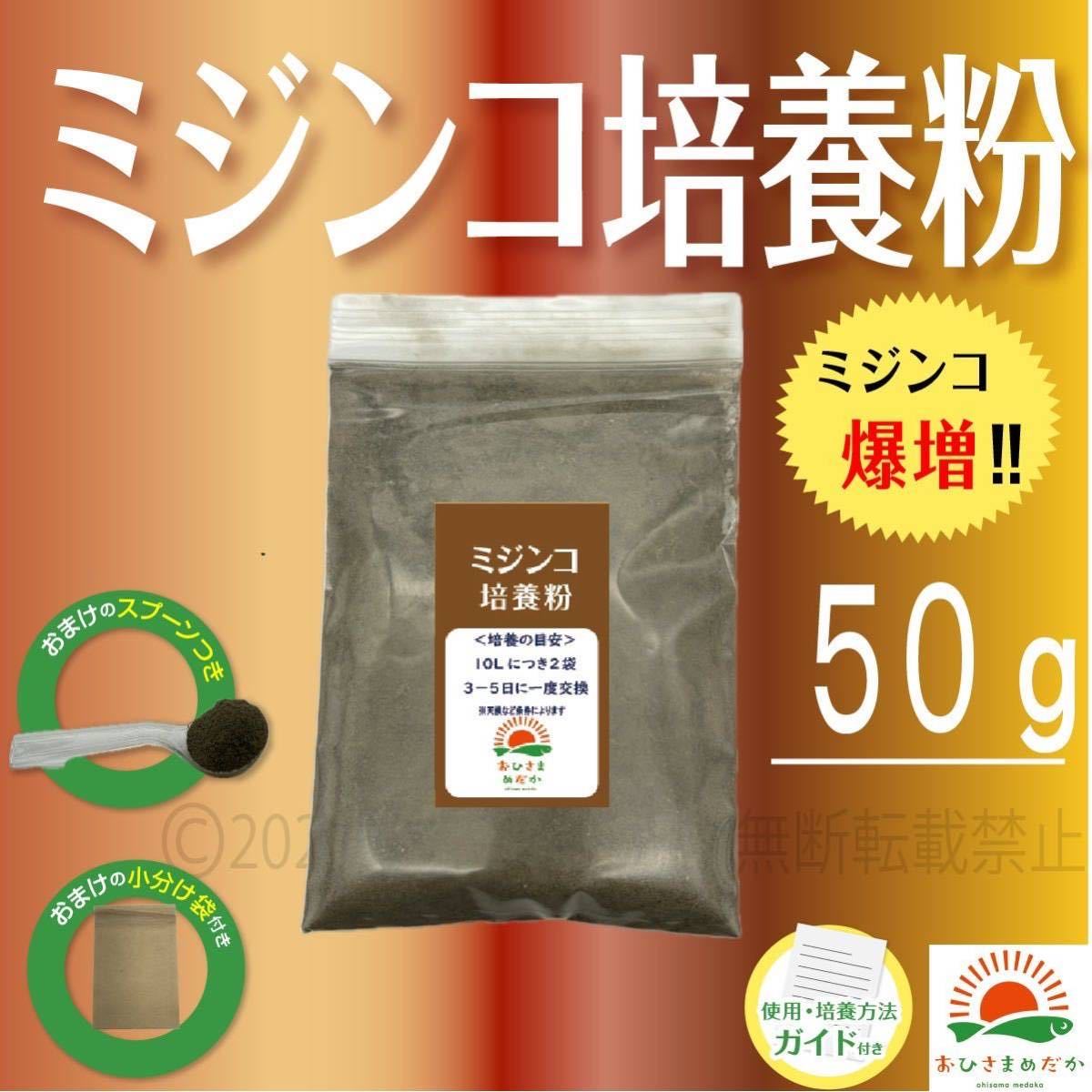 爆増【ミジンコ培養粉50g（5袋分）】メダカエサ 鶏ふん ゾウリムシ 金魚めだかタマミジンコ オオミジンコ メダカ卵PSBとクロレラ併用可