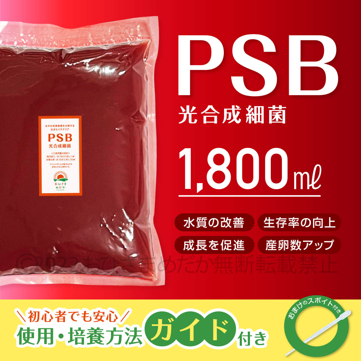 水質改善★超濃縮　psb　光合成細菌　1800ml　送料無料　★メダカ 植物　ミジンコ　クロレラ めだか　エサ　餌　熱帯魚　などにに_画像1