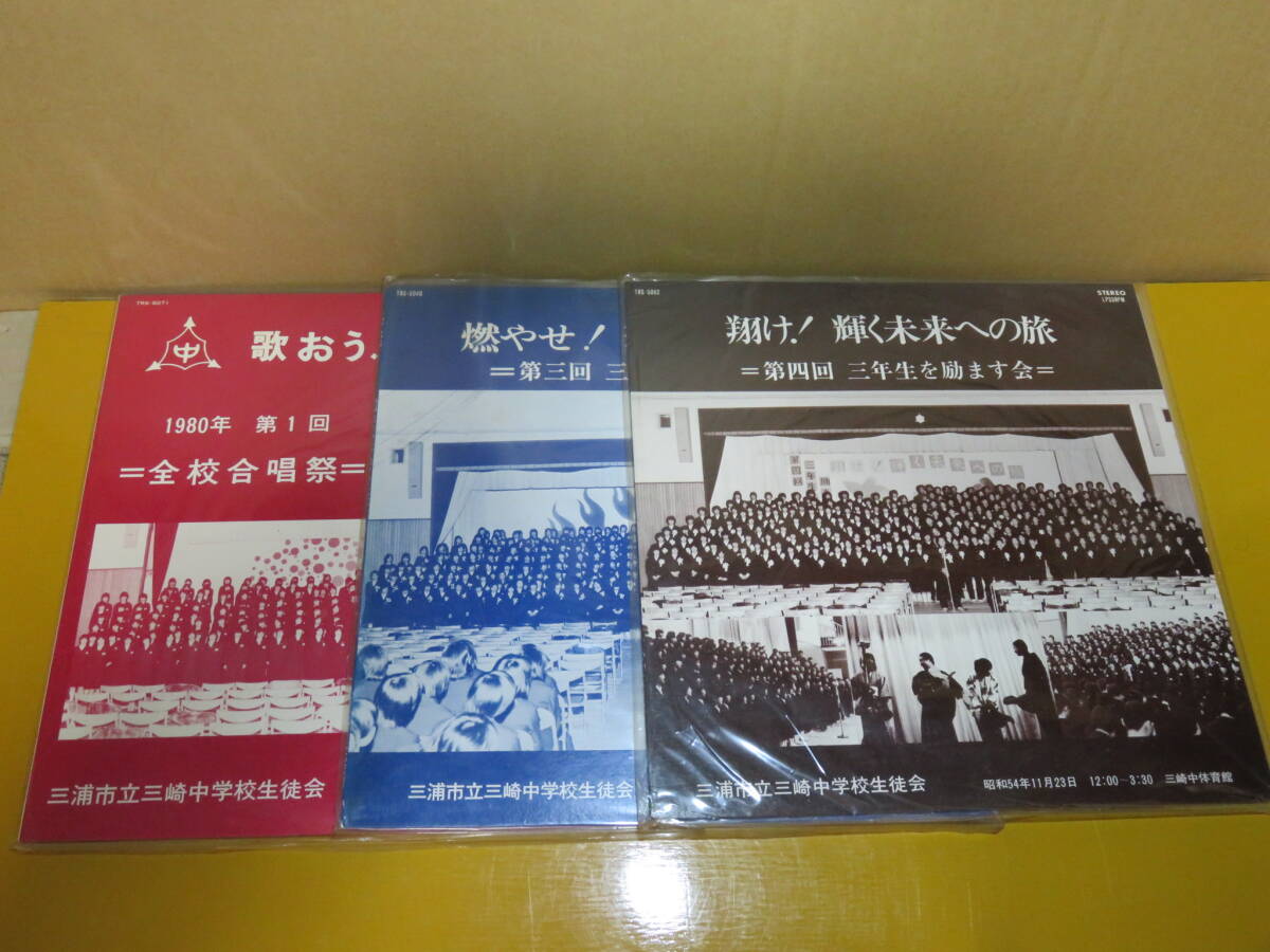 ○ＬＰ「三浦市立三崎中学校 合唱　第一回/ 第三回/第四回　まとめて」・中古_画像1