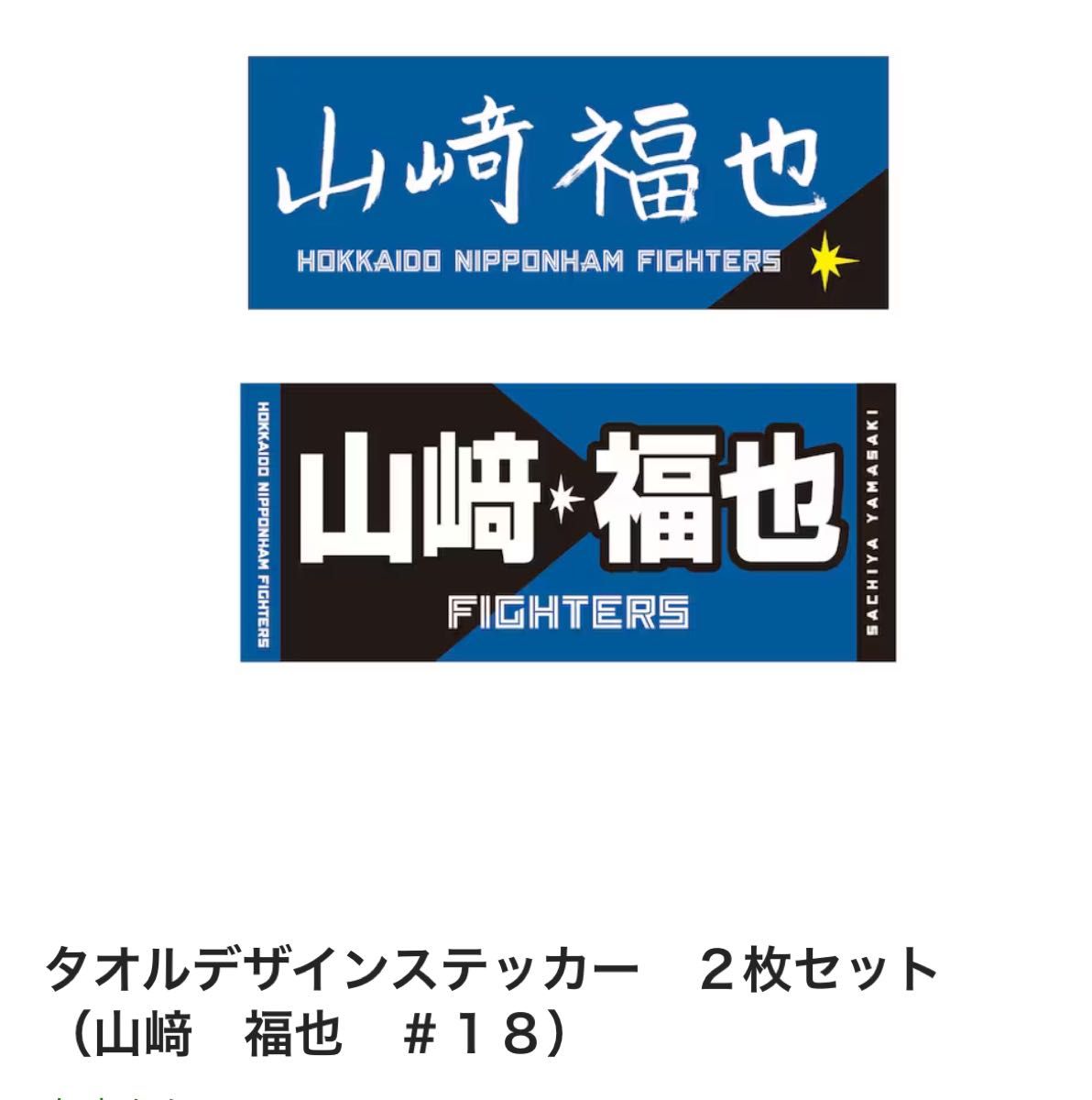 #18 山﨑福也ステッカー公式