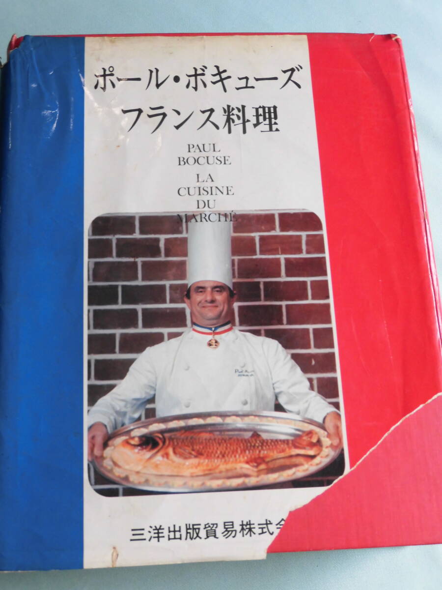 直筆サイン入り ポールボキューズ フランス料理 三洋出版貿易 直筆サイン入り ポールボキューズ フランス料理 三洋出版貿易