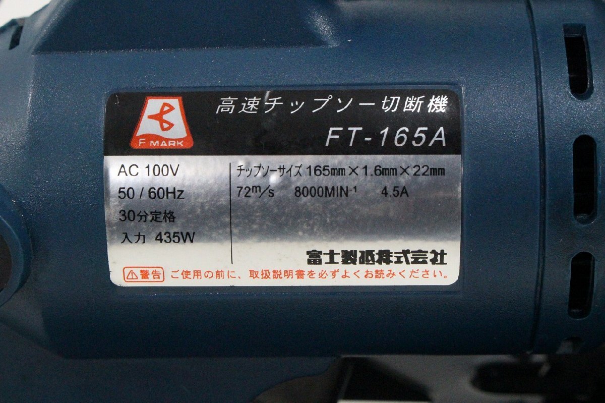 簡易動作確認済 富士製砥 165mm 小型高速 チップソー切断機 FT-165A 5-K037/1/100_画像5