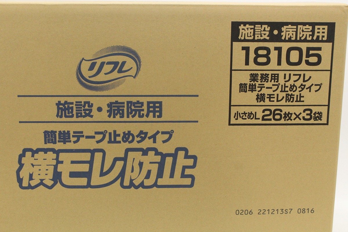 未使用未開封 リフレ 簡単テープ止めタイプ 横モレ防止 小さめL 26枚×3袋 大人用紙おむつ 男女兼用 施設・病院用 ② 5-E044Z/1/160_画像3