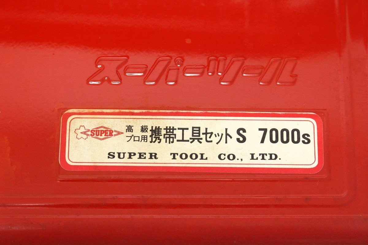 SUPER スーパーツール 高級 プロ用 携帯工具セット S-7000S レンチ スパナ ラチェットハンドル プライヤ ツールボックス 他 5-E040/1/160_画像6