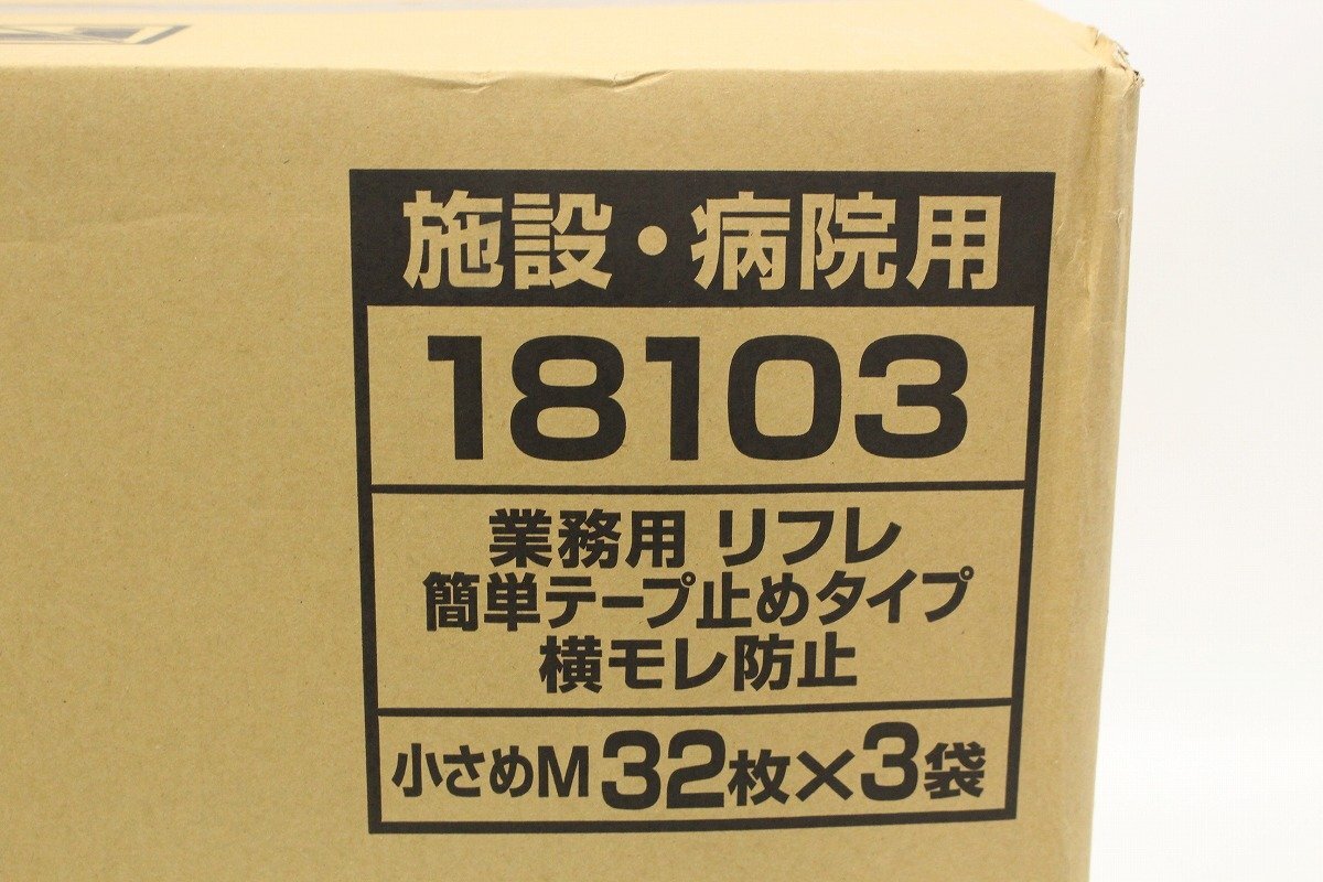 未使用未開封 リフレ 簡単テープ止めタイプ 横モレ防止 小さめM 32枚×3袋 大人用紙おむつ 男女兼用 施設・病院用 ⑤ 5-E055Z/1/160_画像6