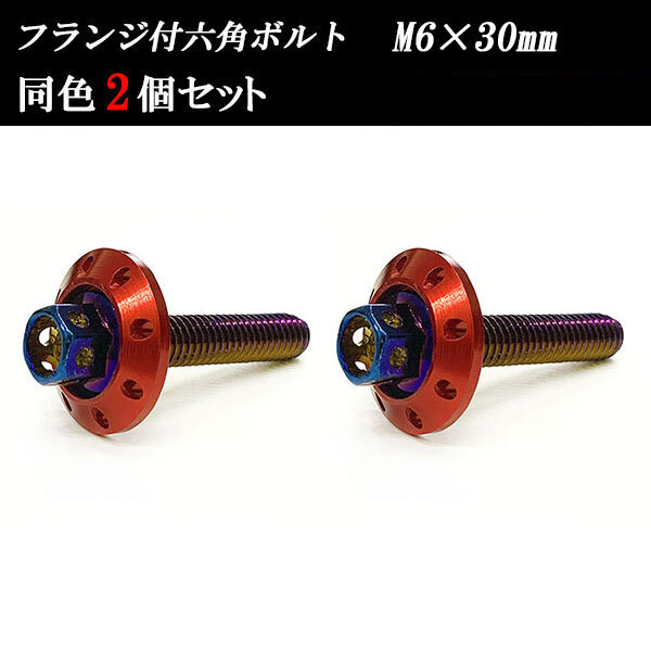 フランジ付六角ボルト M6×30mm P1.0 カラーワッシャー フジツボ 20×4mm 2個set 車 汎用 外装 カー用品 焼きチタン×レッド_画像1