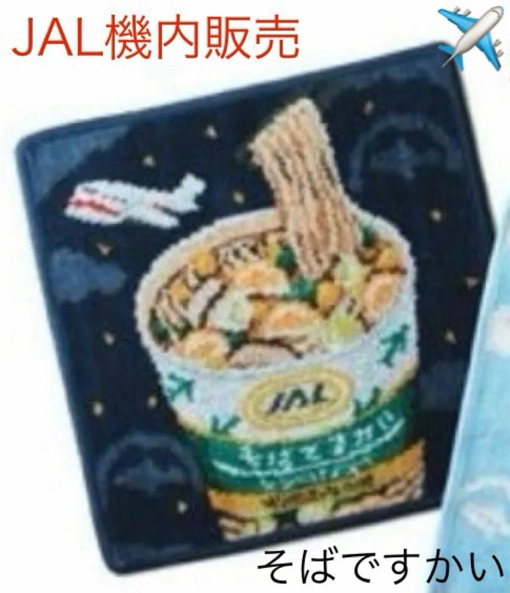 そばですかい　フェイラー　ハンカチ　JAL機内販売　機内限定　JAL 4月 そば　蕎麦　メンズ　機内販売　ネイビー
