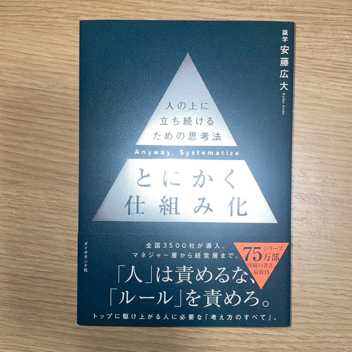 とにかく仕組み化　人の上に立ち続けるための思考法 安藤広大／著