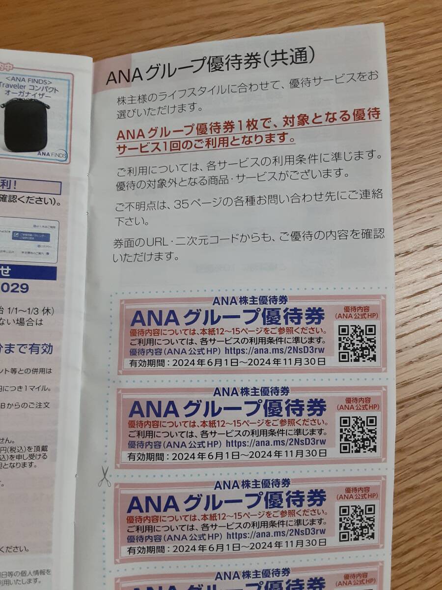 ANA 全日空　株主優待券　有効期間2024年6月1日から2025年5月31日　1枚＋冊子　1冊_画像5