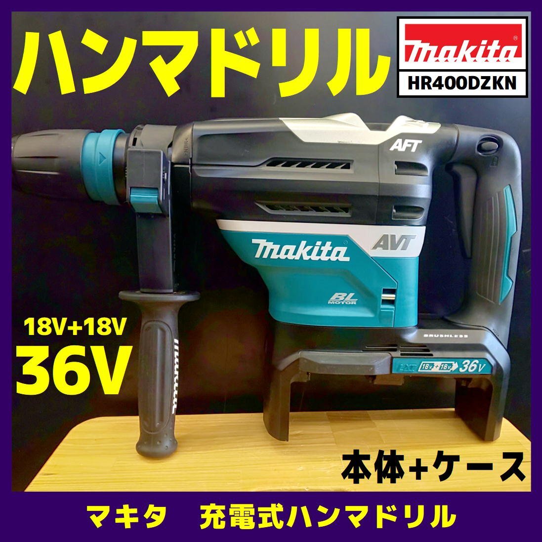 ☆中古品【マキタ】充電式ハンマドリル/HR400DZKN　_画像1