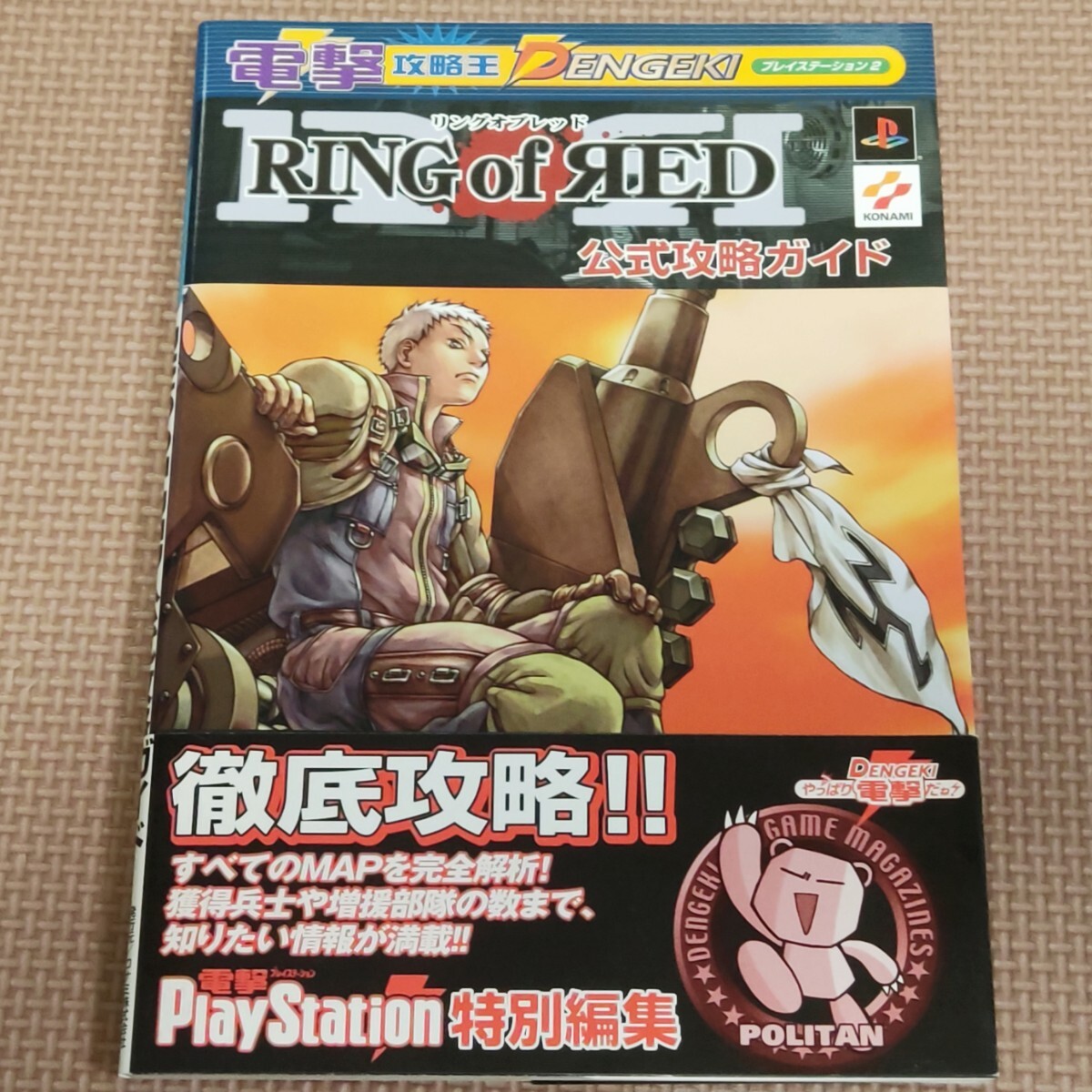 RING of RED 公式攻略ガイド 初版 帯 ハガキ付 リングオブレッド 電撃攻略王 PS2 PlayStation2 プレイステーション2 DENGEKIの画像1